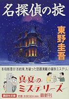 名探偵の掟 (講談社文庫)