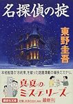 名探偵の掟 (講談社文庫) by 東野 圭吾