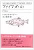 ファイアズ(炎)  THE COMPLETE WORKS OF RAYMOND CARVER〈4〉