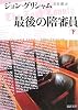 最後の陪審員〈下〉 (新潮文庫)