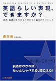 英語らしい表現、できますか?―突然、英語がスラスラと口をつく魔法のテクニック