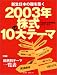 新生日本の礎を築く 2003年 株式10大テーマ