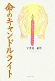 命のキャンドルライト
