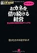 おカネを借り続ける経営
