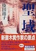 聖域 (講談社文庫)