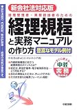 新会社法対応版 経理規程と実務マニュアルの作り方 (すぐに使える中経実務Books) の評価・レビュー