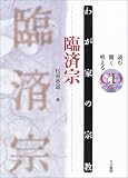 わが家の宗教 臨済宗 (わが家の宗教―読む聞く唱えるCDブック)