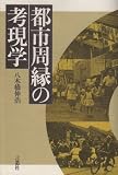 都市周縁の考現学