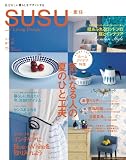 SUSU(素住) no.6 (2010)―自分らしい暮らしをデザインする (文化出版局MOOKシリーズ)