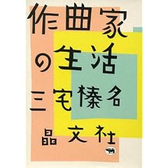 作曲家の生活
