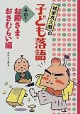 林家木久蔵の子ども落語〈その1〉お殿さま・おさむらい編
