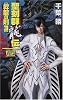 聖刻群龍伝 昇龍の刻〈3〉 (C・NOVELSファンタジア)
