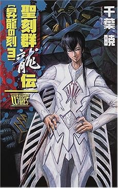 聖刻群龍伝 昇龍の刻〈3〉 (C・NOVELSファンタジア)