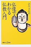 書評 仏像でわかる仏教入門 by 源さん