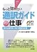 もっと知りたい通訳ガイドの仕事―日本と海外をつなぐ民間外交官 もっと知りたい通訳ガイドの仕事―日本と海外をつなぐ民間外交官