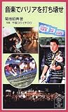 音楽でバリアを打ち壊せ (岩波ジュニア新書)の商品情報を見る