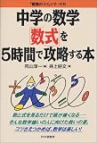 中学の数学「数式」を5時間で攻略する本 (「勉強のコツ」シリーズ)/