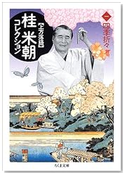 上方落語 桂米朝コレクション〈1〉四季折々 (ちくま文庫)