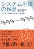 システム手帳の極意 アイデアも段取りもきっちり整理