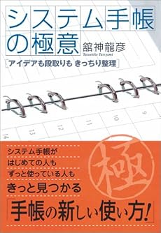 システム手帳の極意 アイデアも段取りもきっちり整理