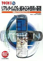 リアルタイムOSと組み込み技術の基礎―実践μITRONプログラミング (TECHI (Vol.17))