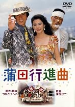 蒲田行進曲 [DVD]