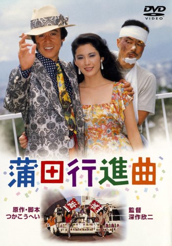 蒲田行進曲 [DVD]