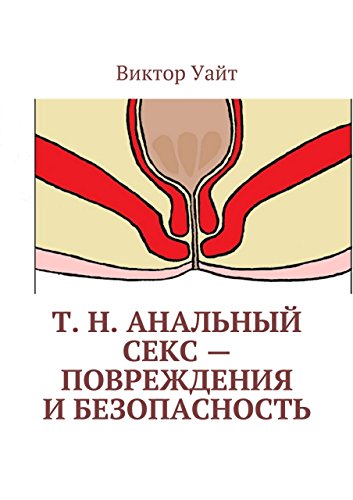 Т. н. анальный секс - повреждения и безопасность (Russian Edition)