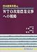 WTO次期農業交渉への戦略 (日本農業年報)