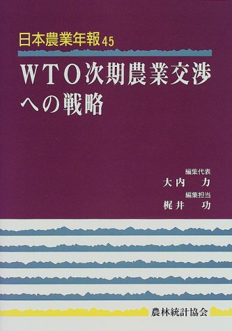 WTO次期農業交渉への戦略 (日本農業年報)