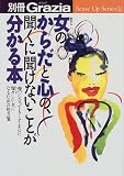 女(わたし)のからだと心の、聞くに聞けないことが分かる本―幾つになってもくすまない、瑞々しい女になるための処方箋 (Sense up series (5))の商品情報を見る