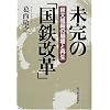 未完の「国鉄改革」―巨大組織の崩壊と再生