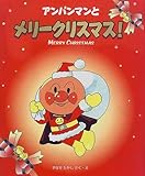 アンパンマンとメリークリスマス!