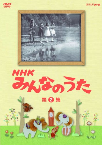 ＮＨＫ みんなのうた 第2集 [DVD]