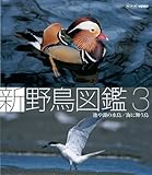 Blu-ray 新 野鳥図鑑 第3集 池や湖の水鳥/海に舞う鳥