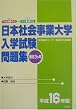日本社会事業大学入学試験問題集〈平成16年版〉