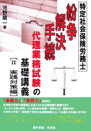 特定社会保険労務士 紛争解決手続代理業務試験の基礎講義〈2〉実践対策編