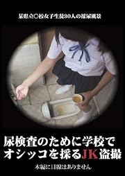 尿検査のために学校でオシッコを採るJK盗撮 U-18盗撮団/五右衛門 [DVD]