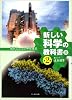 新しい科学の教科書〈3〉現代人のための中学理科