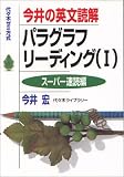 今井の英文読解パラグラフリーディング―代々木ゼミ方式 (1) の評価・レビュー