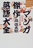 マンガ傑作落語大全 (ウソとマコトの巻) (Kodansha sophia books)(高 信太郎)
