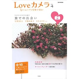 Loveカメラ (Vol.4) (e‐MOOK)