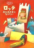 ロッテ―おひめさまになりたい