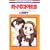 �I�g�i�̃R�h�������\�I�g�i�ɂȂ���@���ʕ� (�ԂƂ��COMICS)