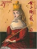 書評 prints (プリンツ) 21 2007年夏号 特集・金子國義 [雑誌] by 羽凍 哉