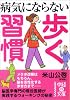 病気にならない 歩く習慣 (中経の文庫)