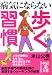 病気にならない 歩く習慣 (中経の文庫)