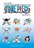 バンドスコア ONE PIECEセレクション-
