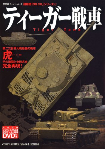 Cover image : ティーガー戦車 (双葉社スーパームック 超精密3D CGシリーズ 41)