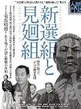 新選組と見廻組 (歴史入門シリーズ) 新選組と見廻組 (歴史入門シリーズ)